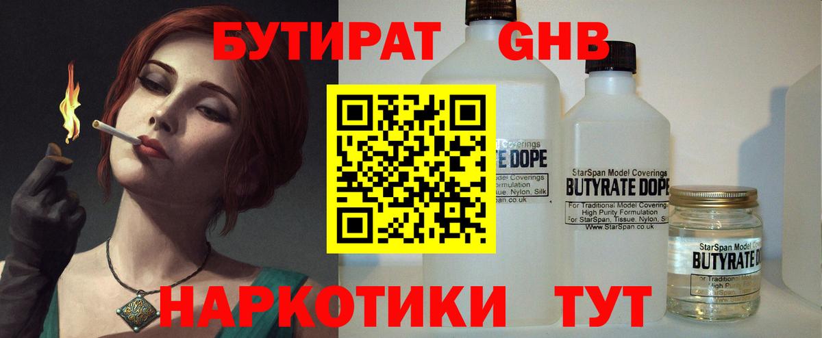 Бутират GHB Александров
