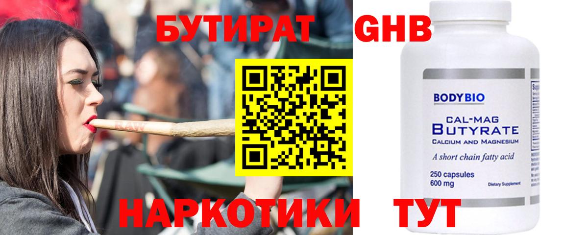 БУТИРАТ  Вход с VPN  Александров  БУТИРАТ бутандиол 