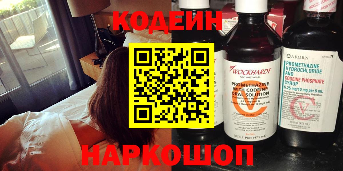 Codein напиток Lean (лин) Александров